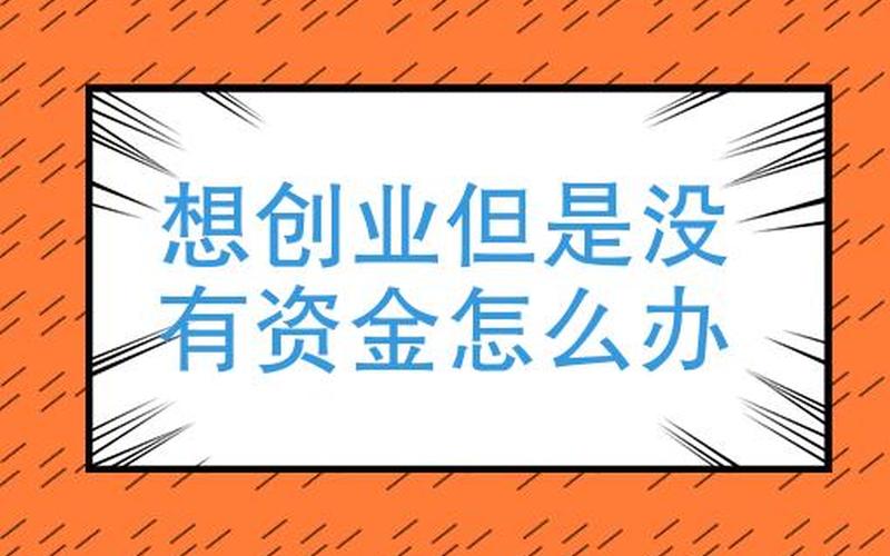 创业大学生缺什么，大学生想要创业缺钱怎么办