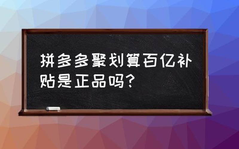 拼多多上的百亿补贴都是真的吗？怎么找正品？