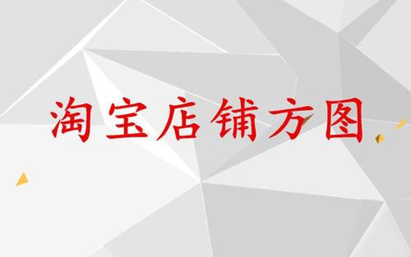 淘宝店铺方图和长图是什么？制作方图注意什么？