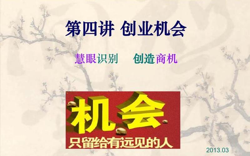 如何理解创业机会的发现，发现创业机会的过程体现了什么