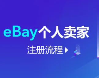 求ebay购物教程