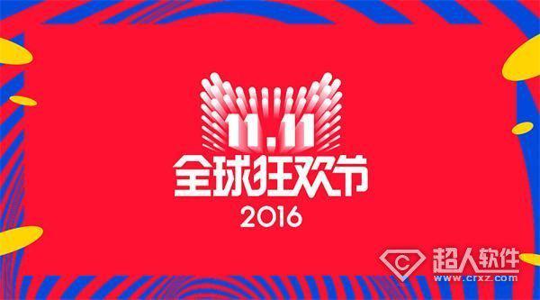 2016天猫1111红包是什么？