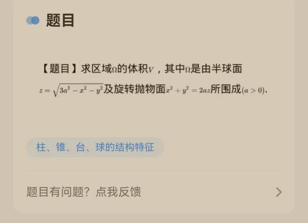 利用二重积分的几何意义计算球面x^2+y^2+z^2=3a^2与抛物线x^2+y^2=2az，所围公