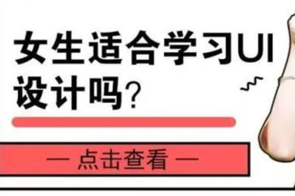 女生做UI设计是否合适？目前做需求分析，想做转行从事有一些技术含量的，