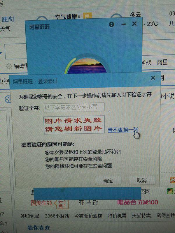 阿里旺旺登录不了?验证码显示不出来?一直显示图片请求失败?请您刷新图片?是怎么回事呀